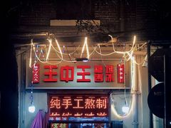 -王中王刨冰
