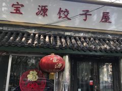 门面-宝源饺子(麦子店街店)