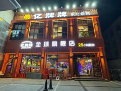-亿牌牌东北烧烤(博物馆旗舰店)