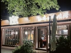 -贰醒·私房小院烧烤 (太古里店)