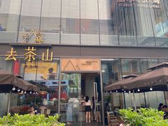 -去茶山(新光里店)