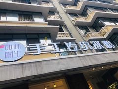 -甜心闲生传统手工冰粉(奎星楼店)