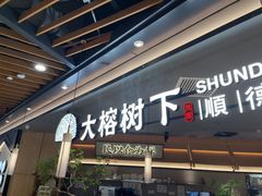 -大榕树下顺德菜(金沙洲永旺店)