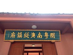 -闽粤南澳总镇府