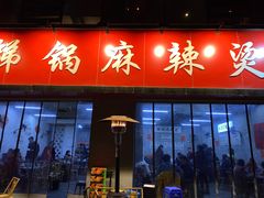 门面-咏勝锑锅麻辣烫(净居寺路总店)