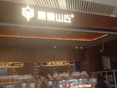 -原麦山丘(超极合生汇店)