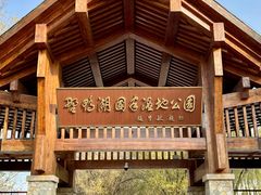 -野鸭湖国家湿地公园