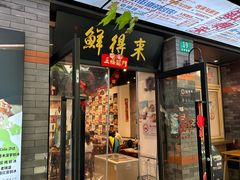 -鲜得来排骨年糕(云南南路店)