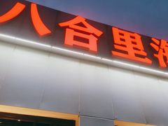 门面-汕头八合里海记牛肉店(清河店)