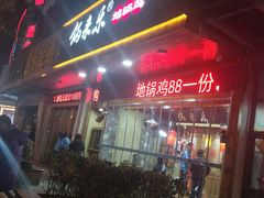门面-锅来乐地锅鸡(安亭店)