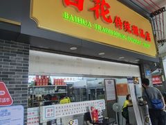 -百花传统甜品店(原址店)