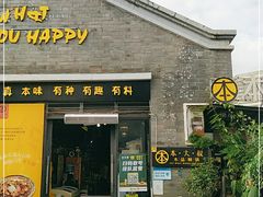 门面-热喜·现包大馅汤圆(老街店)