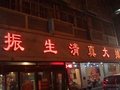 门面-振生清真饭店(永安道店)
