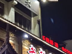 -大灶头·新昌菜(中国茶市店)