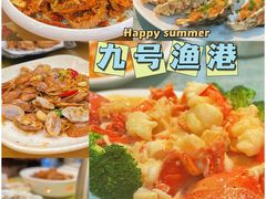 -九號渔港·蒸汽海鲜·粤菜茶点(八卦岭店)