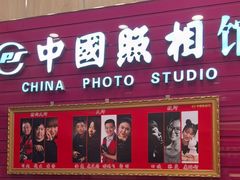 -中国照相馆(清河万象汇店)