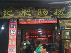 门面-梁记肥肠粉(宽窄巷子店)