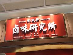 门面-狮头牌卤味研究所·卤味饭(花城汇南区店)