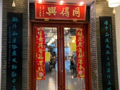 门面-同得兴面馆.苏式面.三虾面(园区店)