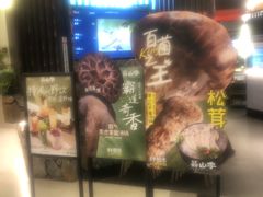 -芸山季·云南山珍菌火锅(人民广场来福士店)