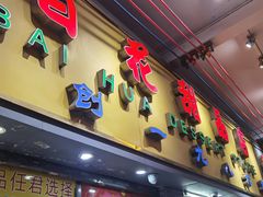 -百花传统甜品店(原址店)