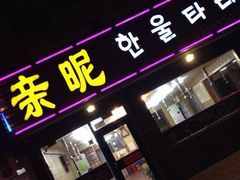 -亲昵春川鸡排(韩国美食街店)