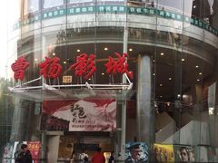 -曹杨影城(曹杨店)
