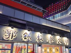 -郭铁柱·泥炉老火锅(江北龙湖天街店)