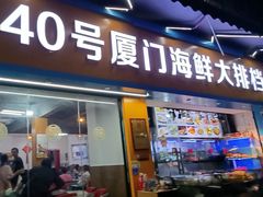 -40号厦门海鲜大排档(中山路店)