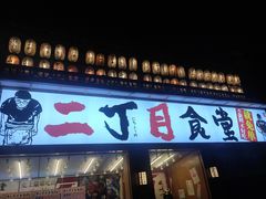 门面-二丁目食堂(铁西星摩尔店)