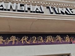 -上海年代·浙菜家烧·小海鲜(水上东路店)