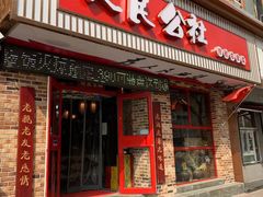 门面-人民公社铁锅炖·东北菜(卫国道店)