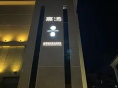 -水都假日酒店-海韵西餐厅(龙胜路店)