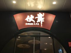 -伙靠·江浙菜(田林路店)