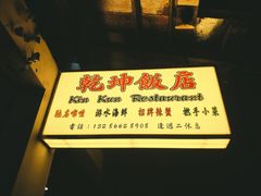 -乾坤饭店