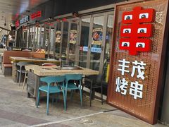 -丰茂烤串(钦州北路店)