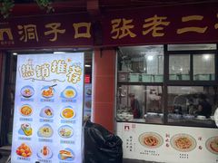 -洞子口张老二凉粉(文殊院店)