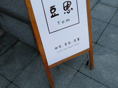 -豆恩咖餐(厦大翔安店)