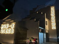 -江龙饭店·乌江豆腐鱼(乌江老桥头店)