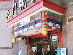 -北门涮肉·铜锅涮肉(南锣鼓巷店)