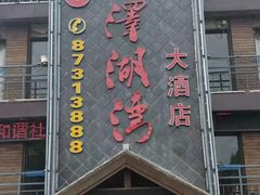 门面-洪泽湖湾
