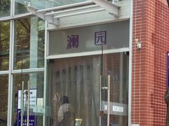 -清华大学-澜园教工餐厅