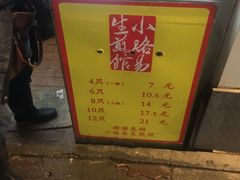 -小路易生煎馆(前进五路店)