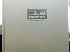 -旺顺阁鱼头泡饼(小红门店)