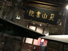 门面-见山书院