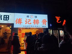 门面-傅强排骨(成都总店)