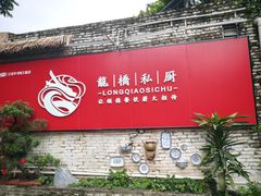 -龙桥私厨·姜花菊花过桥鱼·顺德菜(容桂店)