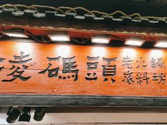 -嘉凌码头·重庆特产手工火锅底料(洪崖洞九楼店)