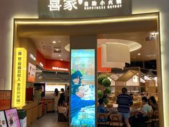 -喜家自助小火锅(卓悦里店)