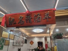 门面-光明清汤羊(宝业路店)